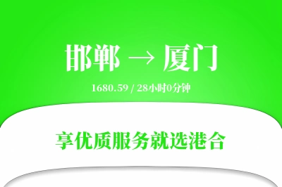 邯郸航空货运,厦门航空货运,厦门专线,航空运费,空运价格,国内空运