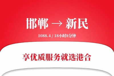 邯郸到新民物流专线-邯郸至新民货运公司2