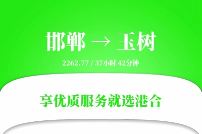 邯郸航空货运,玉树航空货运,玉树专线,航空运费,空运价格,国内空运