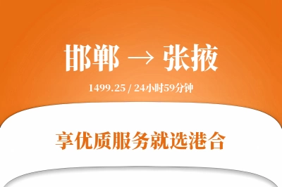 邯郸航空货运,张掖航空货运,张掖专线,航空运费,空运价格,国内空运