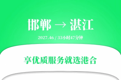 邯郸航空货运,湛江航空货运,湛江专线,航空运费,空运价格,国内空运