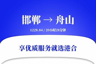 邯郸航空货运,舟山航空货运,舟山专线,航空运费,空运价格,国内空运