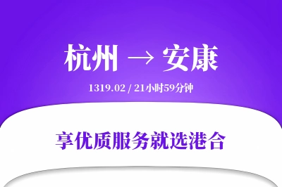 杭州到安康物流专线-杭州至安康货运公司2