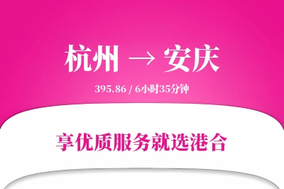 杭州航空货运,安庆航空货运,安庆专线,航空运费,空运价格,国内空运