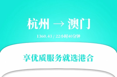 杭州到澳门搬家物流