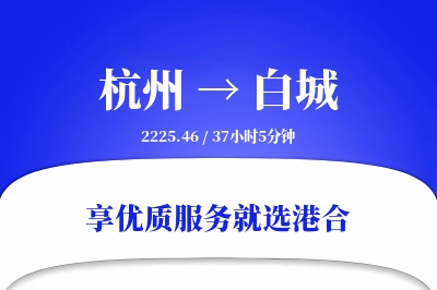 杭州航空货运,白城航空货运,白城专线,航空运费,空运价格,国内空运