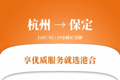 杭州到保定物流专线-杭州至保定货运公司2