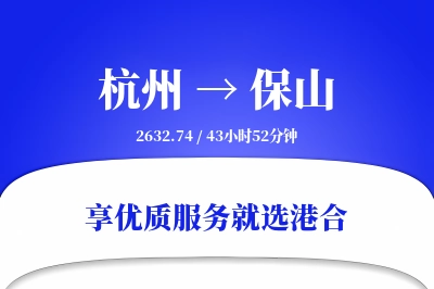 杭州航空货运,保山航空货运,保山专线,航空运费,空运价格,国内空运