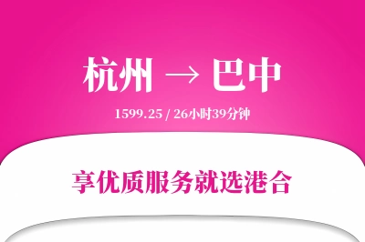 杭州航空货运,巴中航空货运,巴中专线,航空运费,空运价格,国内空运