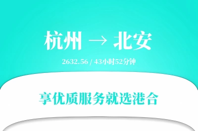 杭州到北安物流专线-杭州至北安货运公司2