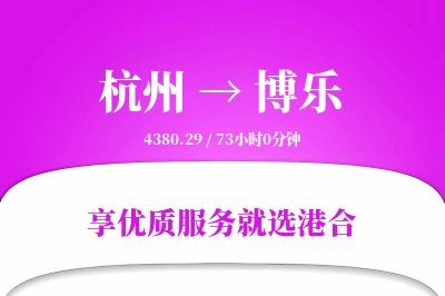 杭州到博乐物流专线-杭州至博乐货运公司2