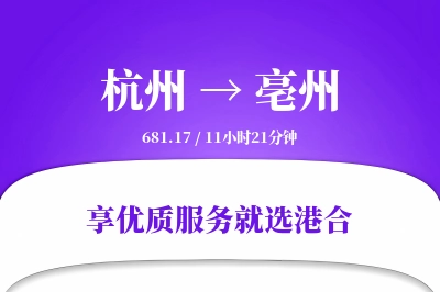 杭州到亳州物流专线-杭州至亳州货运公司2