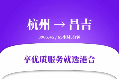 杭州到昌吉物流专线-杭州至昌吉货运公司2