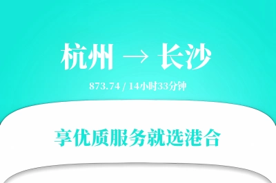 杭州到长沙物流专线-杭州至长沙货运公司2