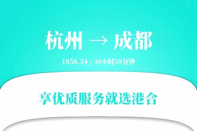 杭州到成都物流专线-杭州至成都货运公司2