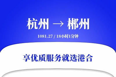 杭州航空货运,郴州航空货运,郴州专线,航空运费,空运价格,国内空运