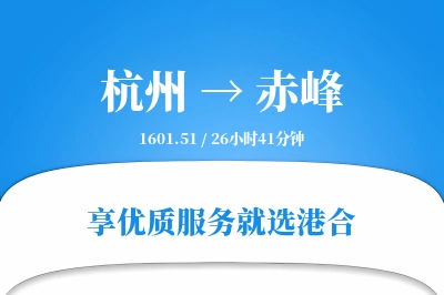 杭州航空货运,赤峰航空货运,赤峰专线,航空运费,空运价格,国内空运