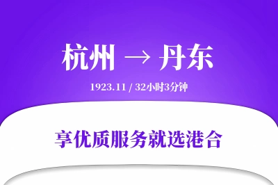 杭州到丹东物流专线-杭州至丹东货运公司2