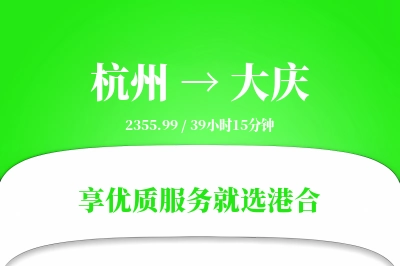 杭州航空货运,大庆航空货运,大庆专线,航空运费,空运价格,国内空运