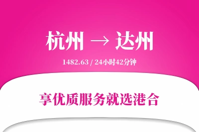 杭州航空货运,达州航空货运,达州专线,航空运费,空运价格,国内空运