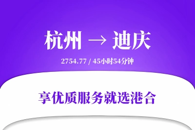 杭州航空货运,迪庆航空货运,迪庆专线,航空运费,空运价格,国内空运