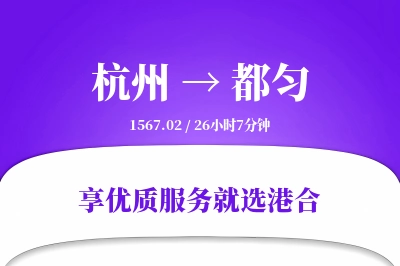 杭州到都匀物流专线-杭州至都匀货运公司2