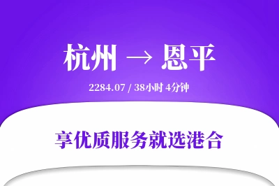 杭州到恩平物流专线-杭州至恩平货运公司2