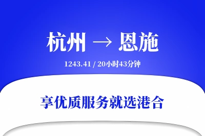 杭州航空货运,恩施航空货运,恩施专线,航空运费,空运价格,国内空运