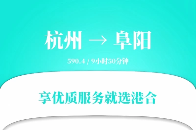 杭州航空货运,阜阳航空货运,阜阳专线,航空运费,空运价格,国内空运