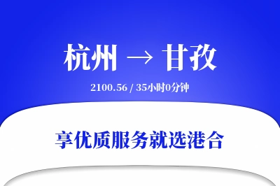 杭州航空货运,甘孜航空货运,甘孜专线,航空运费,空运价格,国内空运