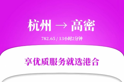 杭州到高密物流专线-杭州至高密货运公司2