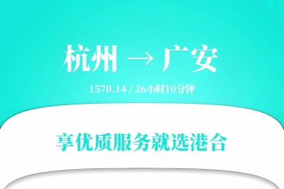 杭州到广安物流专线-杭州至广安货运公司2