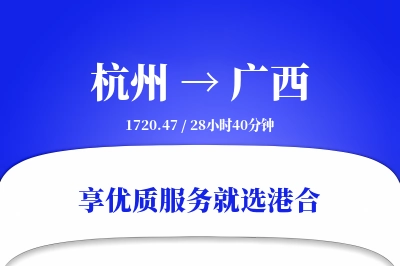 杭州到广西物流专线-杭州至广西货运公司2