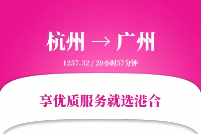 杭州到广州物流专线-杭州至广州货运公司2