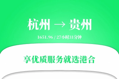 杭州到贵州物流专线-杭州至贵州货运公司2