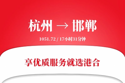 杭州航空货运,邯郸航空货运,邯郸专线,航空运费,空运价格,国内空运