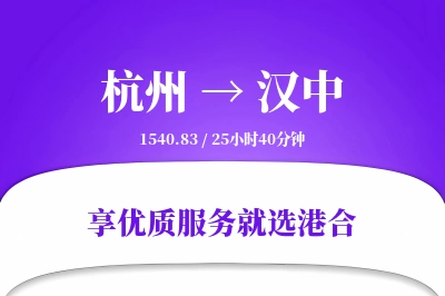 杭州到汉中物流专线-杭州至汉中货运公司2