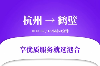 杭州到鹤壁物流专线-杭州至鹤壁货运公司2