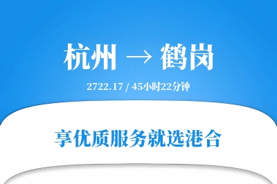 杭州到鹤岗物流专线-杭州至鹤岗货运公司2