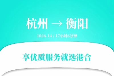 杭州到衡阳物流专线-杭州至衡阳货运公司2