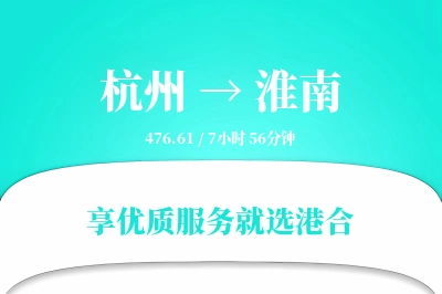 杭州到淮南物流专线-杭州至淮南货运公司2