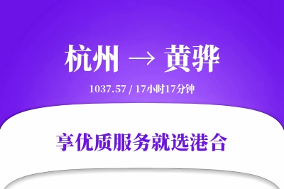 杭州到黄骅物流专线-杭州至黄骅货运公司2