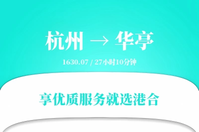 杭州到华亭物流专线-杭州至华亭货运公司2