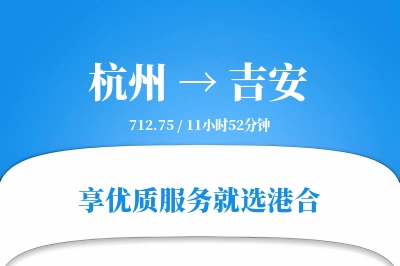 杭州航空货运,吉安航空货运,吉安专线,航空运费,空运价格,国内空运