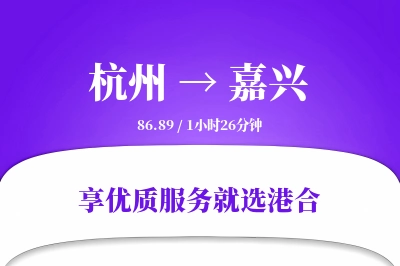 杭州到嘉兴物流专线-杭州至嘉兴货运公司2