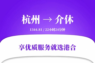 杭州到介休物流专线-杭州至介休货运公司2