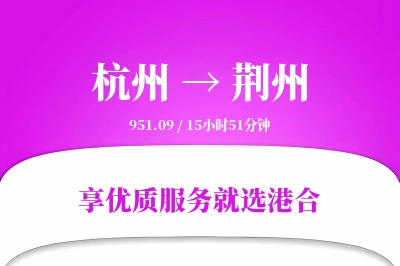 杭州航空货运,荆州航空货运,荆州专线,航空运费,空运价格,国内空运