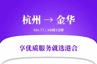 杭州到金华物流专线-杭州至金华货运公司2