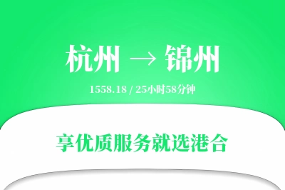 杭州到锦州物流专线-杭州至锦州货运公司2