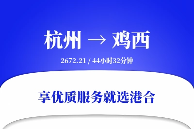 杭州航空货运,鸡西航空货运,鸡西专线,航空运费,空运价格,国内空运